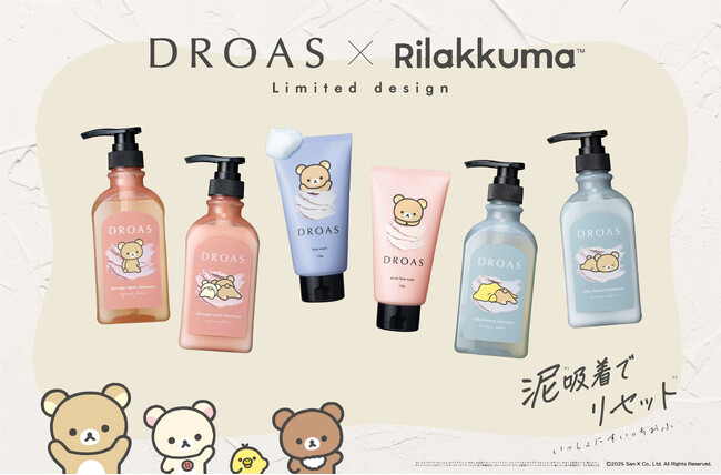 【初コラボ！リラックマとクレイビューティーブランド「DROAS」】泥*吸着でリセット**する限定スキンケア＆ヘアケアが7月1日新発売 すっぴんの肌も髪もまるっと受け止めて「いっしょにすいっちおふ」