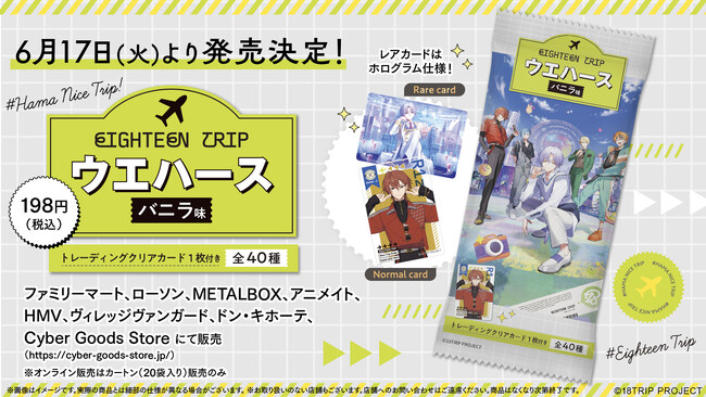 【新発売】近未来おもてなしアドベンチャー『18TRIP』とコラボ！トレーディングクリアカード付きウエハースが2025年6月17日（火）より発売決定