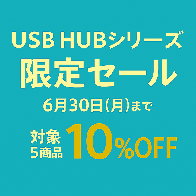 磁気研究所の直営店舗「MAG-LAB」にて『USB HUBシリーズ　10％オフセール』開催中！