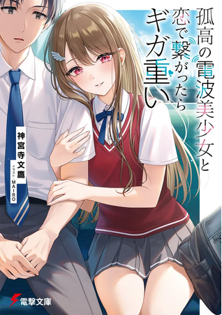 電撃大賞《金賞》 受賞作『孤高の電波美少女と恋で繋がったらギガ重い』が6月10日（火）発売！VTuber・八雲べに出演のPVやCMも続々公開【第31回 電撃小説大賞】