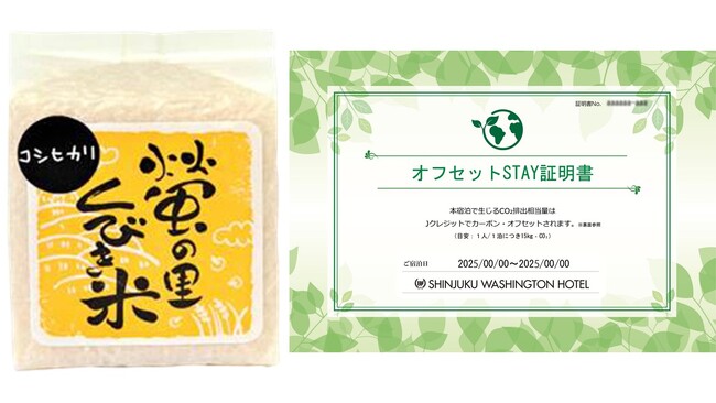 【新宿ワシントンホテル】「農業応援CO2ゼロSTAY(R)プラン」でサステナブルなご宿泊を　～新潟県産「蛍の里くびき米」2合＆「オフセットSTAY証明書」を贈呈～