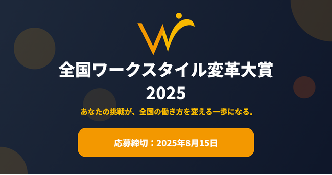 全国ワークスタイル変革大賞2025 募集開始！