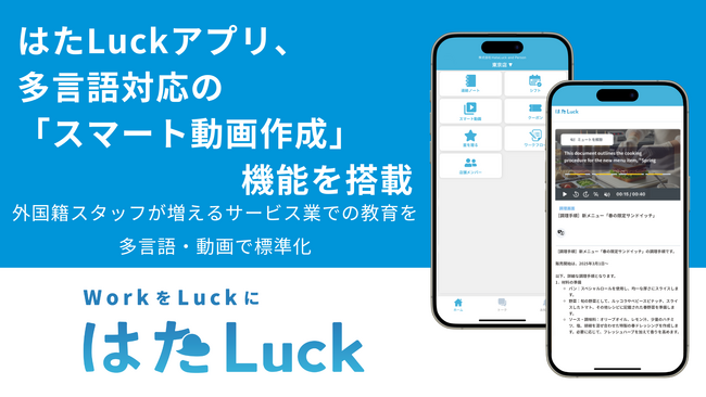 職場マネジメントツール「はたLuckアプリ」、多言語対応の「スマート動画作成」機能を搭載　～外国籍スタッフが増えるサービス業での教育を多言語・動画で標準化～