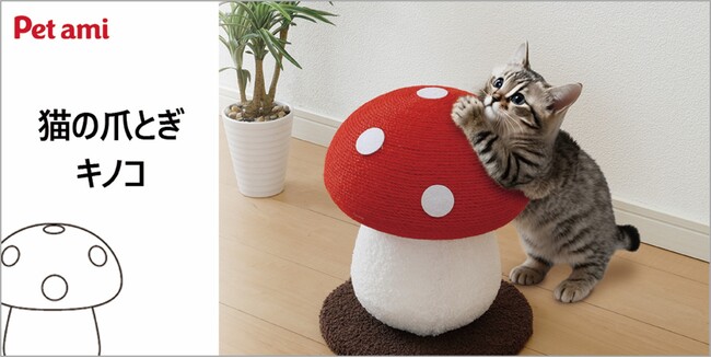 コメリの爪とぎの新作！キノコに乗ったり飛びついたり！愛猫のかわいい姿が見られる爪とぎ「Pet ami猫の爪とぎ　キノコ」