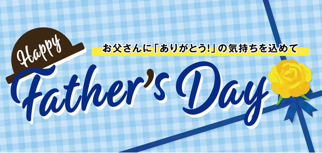 【父の日特集】ファッションプラザ[パシオス]にて6/11(水)よりスタート！
