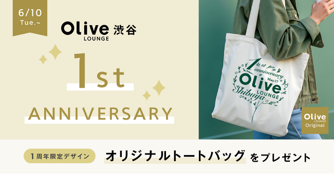 Olive LOUNGE 渋谷 1周年！感謝を込めて記念キャンペーンを開催