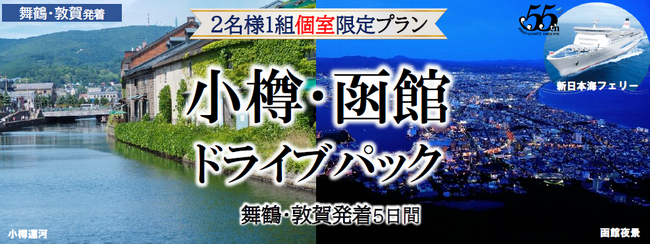 夏に船旅で北海道へ！新日本海フェリー利用 人気の都市をマイカーでめぐる【小樽・函館ドライブパック５日間 舞鶴敦賀発着】発売開始！