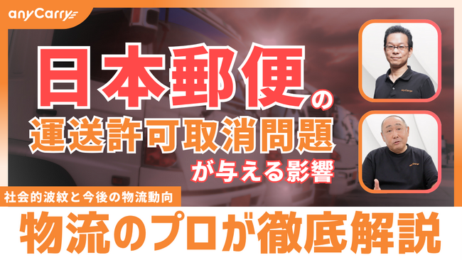 ラストマイル・エニキャリによる「日本郵便の運送許可取消問題が与える影響 ―社会的波紋と今後の物流動向」ライブ配信、6月12日（木）16時半より