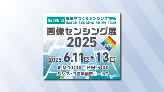株式会社エム・ソフト、「画像センシング展2025(6/11~13)」に出展