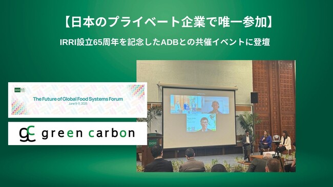 【日本のプライベート企業で唯一参加】IRRI設立65周年を記念したADBとの共催イベント「The Future of Global Food Systems Forum」に登壇