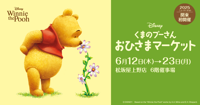 ２０２５年ニューバージョンが関東初開催！約８００点のグッズが大集合　ディズニー「くまのプーさん」おひさまマーケット