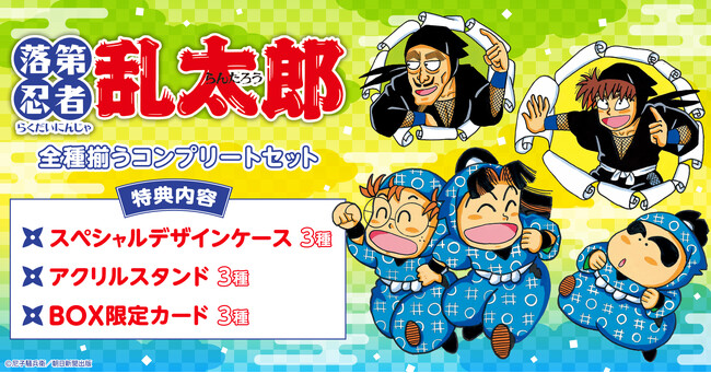 【追加特典情報アリ】「落第忍者乱太郎」プレミアムBOX1~3コンプリートセットを漫画全巻ドットコムにて予約受付中！