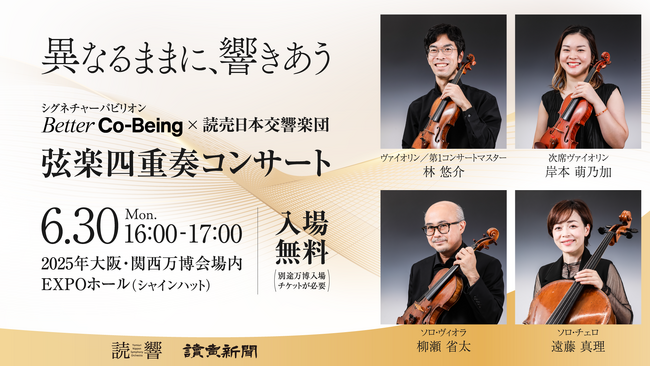 「異なるままに、響きあう シグネチャーパビリオンBetter Co-Being × 読売日本交響楽団　弦楽四重奏コンサート」を6月30日に開催