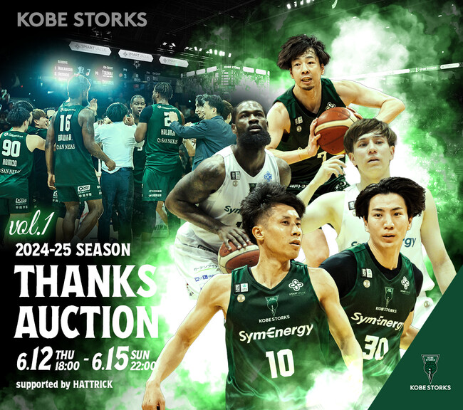 あなたの手に、熱いシーズンの記憶を。神戸ストークス2024-25 THANKS AUCTION 開催決定！