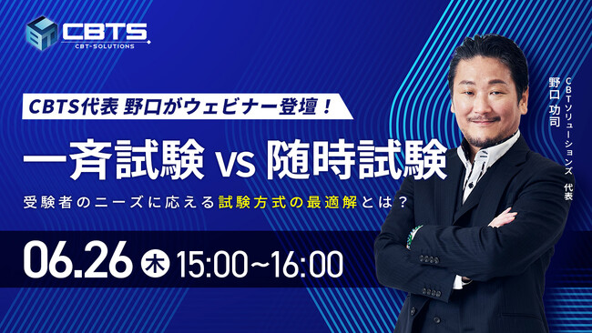 【無料ウェビナー開催！】『CBTS代表 野口登壇ウェビナー開催決定！“一斉VS随時”試験の最適解』