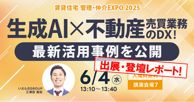 来場者15,000人超え！6月4日(水)～6日(金)「住まい・建築・不動産の総合展BREX 賃貸住宅 管理・仲介EXPO 2025」出展・登壇レポート｜いえらぶGROUP