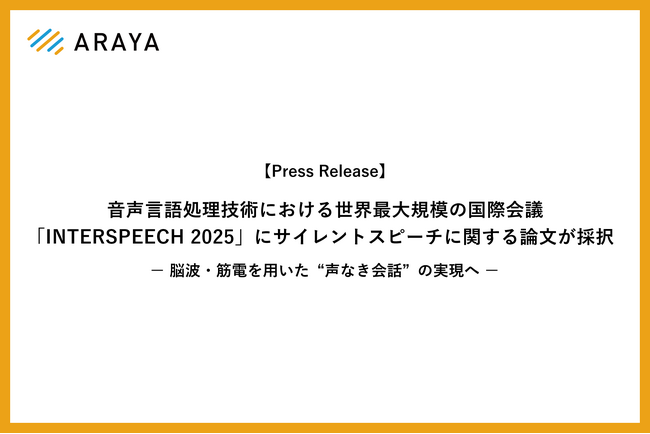  音声言語処理技術における世界最大規模の国際会議「INTERSPEECH 2025」にサイレントスピーチに関する論文が採択