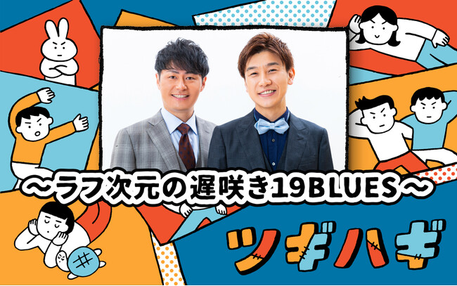 ラフ次元×中野なかるてぃん（ナイチンゲールダンス）インテリ芸人同士のトークが炸裂！？『ツギハギ～ラフ次元の遅咲き19BLUES～』6月11日(水)放送
