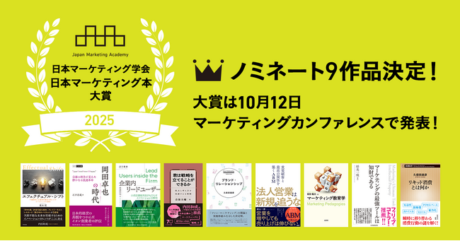 日本マーケティング学会「日本マーケティング本 大賞2025」ノミネート9作品を発表！