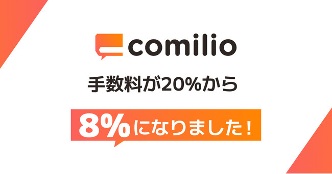 漫画投稿プラットフォーム「comilio(コミリオ)」、手数料を20%から8%へ大幅改定