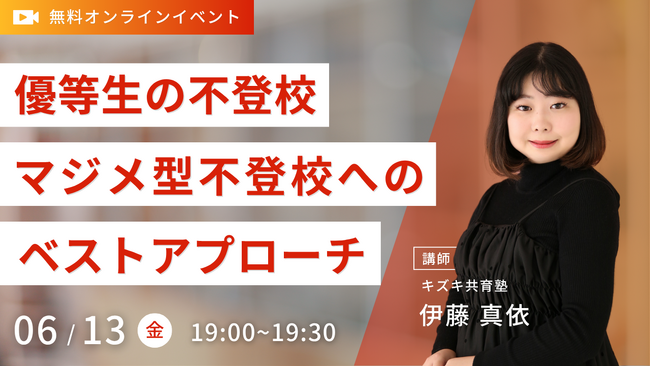 【優等生の不登校】マジメ型不登校へのベストアプローチ！6/13無料YouTubeLiveイベント【不登校の保護者様必見】