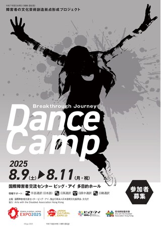 5か国・地域のアーティストによる、ダンス・ワークショップイベント「Breakthrough Journey Dance Camp」を開催！！