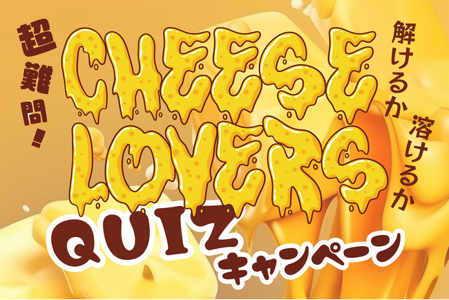 クイズでチーズについて学ぼう解答者にはワインクーポンが当たるチャンスも！