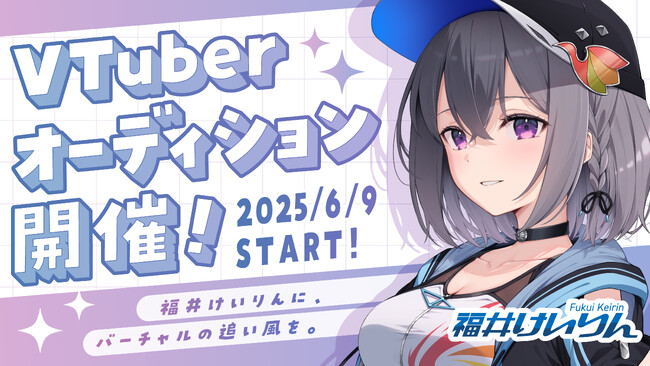 VTuberの中の人として活躍してみたい方必見！福井けいりん×株式会社glowによる新規VTuberプロジェクト始動！2025年6月9日(月)よりオーディション参加者募集スタート！