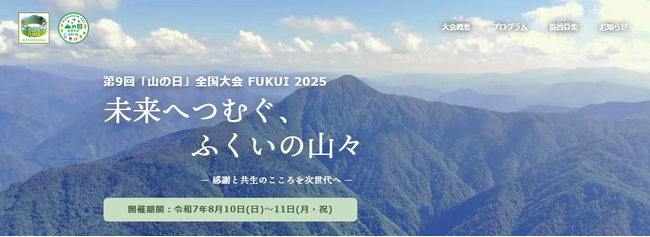 山好きのみなさん！今年の夏は福井に来ませんか？第9回「山の日」全国大会FUKUI2025 記念式典参加者募集