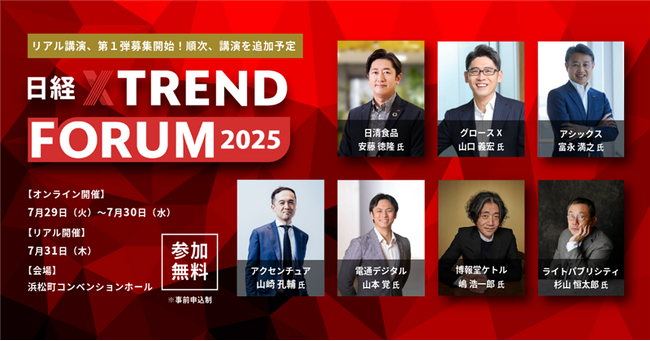 「日経クロストレンドFORUM 2025」（7月29日～31日）開催