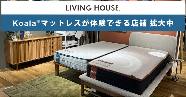 リビングハウス、コアラマットレスの取り扱いが全国5店舗に拡大