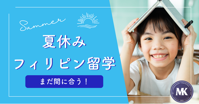【夏休みにまだ間に合う】一週間からの英語留学・親子留学！