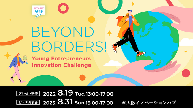 起業前後のスタートアップが英語ピッチのノウハウを身につける「BEYOND BORDERS！」を開催！ピッチ選出者は日本最大級のピッチイベント登壇のチャンスも