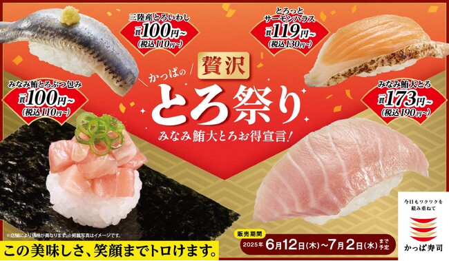 みなみ鮪とろぶつ包みが110円（税込）～！とろける旨さが止まらない！ 　とろネタ10種をお得に堪能できる『かっぱの贅沢とろ祭り』開催　今だけお得な110円（税込）～「あじ竜田にぎり」2種も！