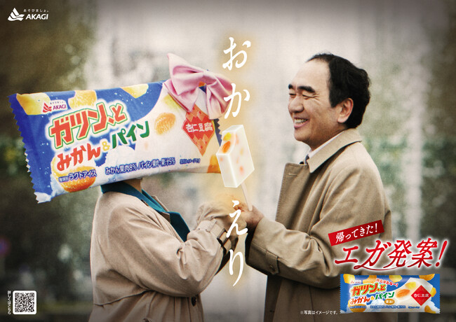 江頭2:50さん発案のアイスが2年ぶりに帰ってきた。 「ガツン、とみかん&パイン杏仁豆腐」復活！ 熱い抱擁を交わす、トレンディドラマ風CMも公開