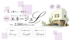 日々の暮らしが、もっと好きになる家。『エネージュL』新発売！5週連続新商品発表 第3弾
