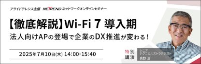 【徹底解説！】Wi-Fi 7対応無線LANアクセスポイントの発売目前、企業のDX推進が変わる活用方法をオンラインセミナーで紹介― 新任シニアテクニカルストラテジスト真野浩が最新市場動向を解説 ―