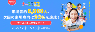 ナース専科、日本最大級の看護師向けイベント「ナースフェス2025」で来場者約6,000人、次回の来場意向は93％を達成