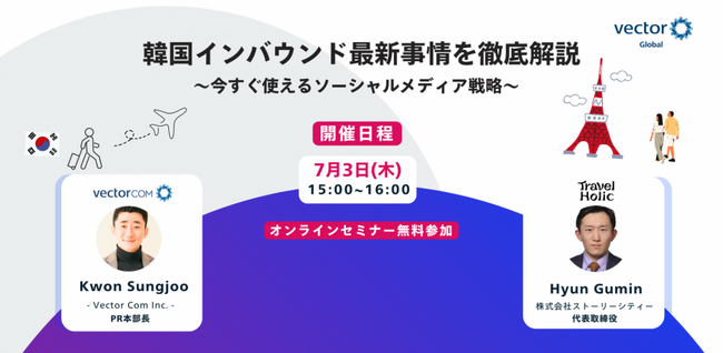 【7月3日開催】韓国インバウンド最新事情を徹底解説！今すぐ使えるソーシャルメディア戦略セミナー