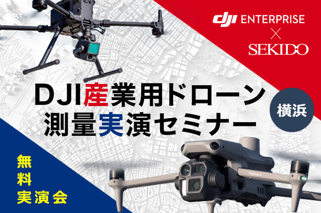 最新の測量技術を1日で比較・体験！空中・LiDAR・地上スキャンの実演セミナー｜6月27日（金）横浜