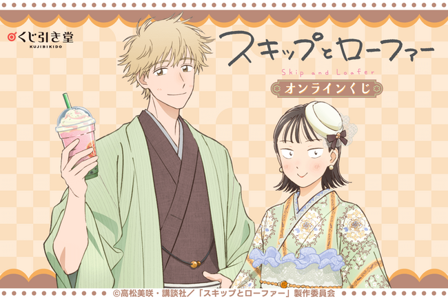 TVアニメ『スキップとローファー』より、「和装」がテーマの描き下ろしイラストを使用したオンラインくじが登場！　かわいいイラストを使用した豪華賞品が盛りだくさん!!