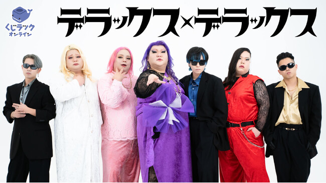 バンドメンバー4名の合計体重は555kg！沖縄発の歌謡曲パフォーマンス集団『デラックス×デラックス』とコラボしたオリジナル限定グッズが「くじラックオンライン」に登場！2025年６月20日（金）発売!