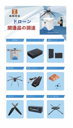 株式会社SERT、中国・鯤鵬社製物流ドローンの日本総代理店として国内展開を本格始動～中国郵政など大手導入実績のある次世代物流ドローンを日本品質で提供、関連部品の調達にも対応～