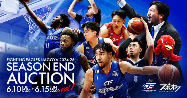 スポオクにて、ファイティングイーグルス名古屋がFE名古屋 2024-25 SEASON END AUCTIONを全2弾にわたって開催