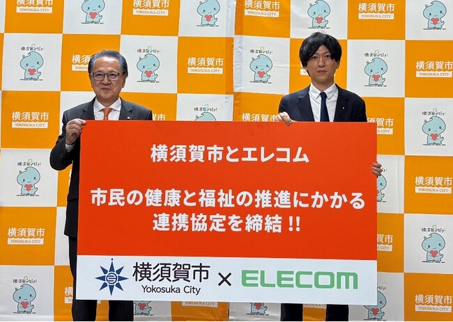 エレコムが横須賀市と「市民の健康と福祉の推進にかかる連携協定」を締結