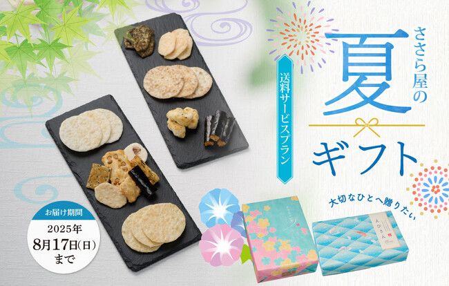 ささら屋 2025年夏ギフトの発売開始！8月17日お届けまで送料サービス アソート米菓ギフト「みずほの彩」などを発売開始 日の出屋製菓産業
