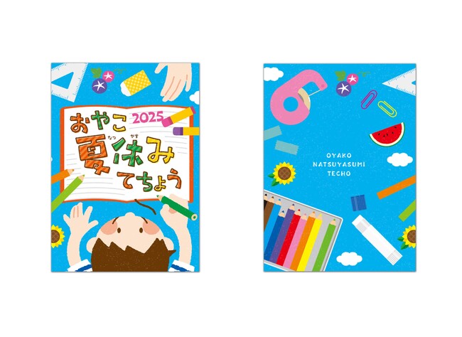 【夏限定商品】おやこ夏休みてちょう2025　教育関係者・子育て支援に取り組む企業・団体向け無料配布受付開始/伊藤手帳