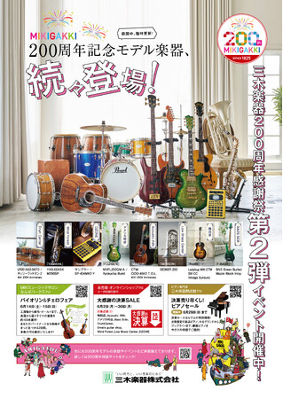 【三木楽器】創業200周年感謝祭・第二弾開催中！周年を記念した特別オーダーモデルも新たに公開！