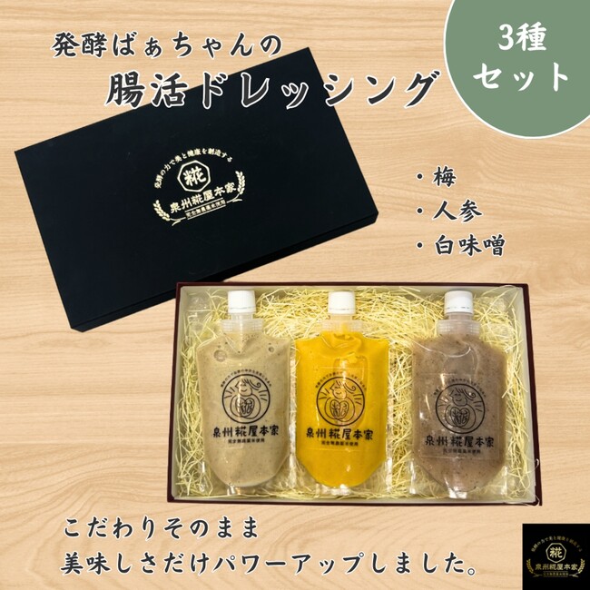 発酵の知恵で“整う”食卓を─「発酵ばぁちゃんの腸活ドレッシング」3種セットが登場！