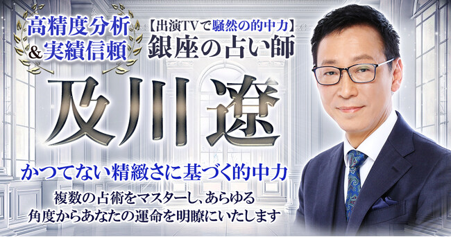 複数の占術であらゆる運命や気持ちを多角度から分析！及川遼氏が監修する占いコンテンツの提供を開始